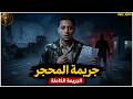 ليه راضي كان لازم يموت وايه السر اللى خلاه ساكت كل دهقصة من أحداث حقيقية mp3