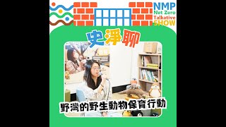 第20集 野灣的野生動物保育行動ft. 社團法人臺灣野灣野生動物保育協會 環境教育課長詹欣穎