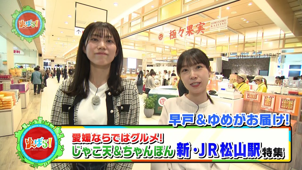 【ゆ～ばら】「だんだん通り」の愛媛らしいアツアツグルメをご紹介