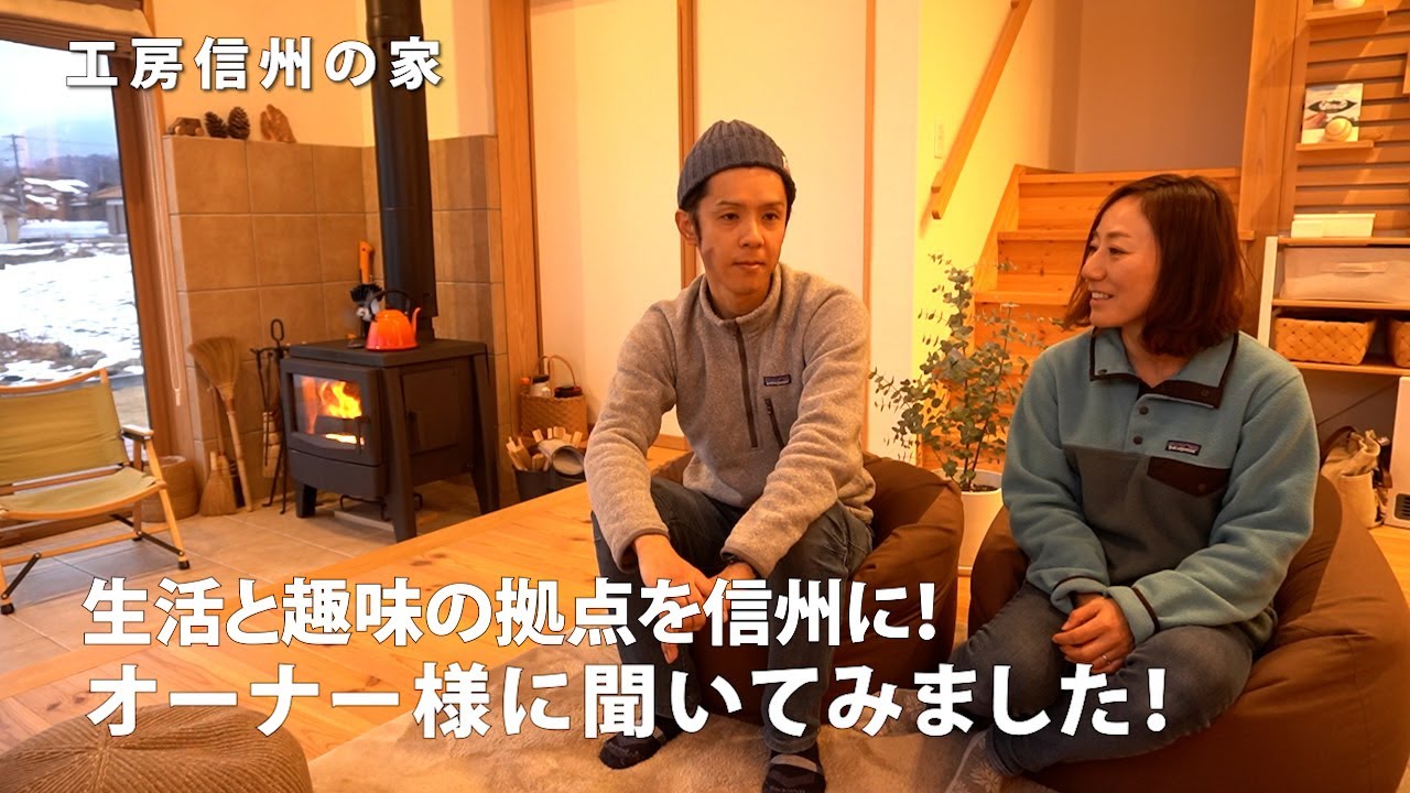 【長野・伊那市に移住】土間サロンでの薪ストーブ時間が贅沢。南アルプスと中央アルプスの２つのアルプスを望むオーナー様の暮らしをインタビュー【工房信州の家】