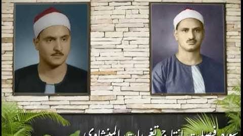 تلاوه من سوره فصلت لعملاقه الخشوع فى دوله التلاوه الشيخ البهتيمى والشيخ المنشاوى (رائعه جداً)