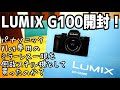 LUMIX G100開封！Vlog専用機だけどスチル機としても小ぶりで優秀、これはいいモノだ！