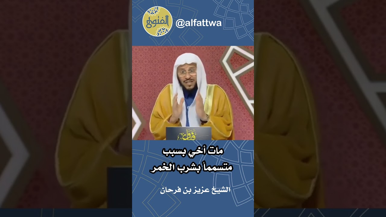 مات أخي بسبب متسمماً بشرب الخمر | الشيخ عزيز بن فرحان