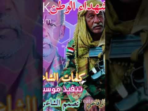 الحكمدار الامين الهادي الرفاعي مرثيه الشهداء الوطن جديد2026