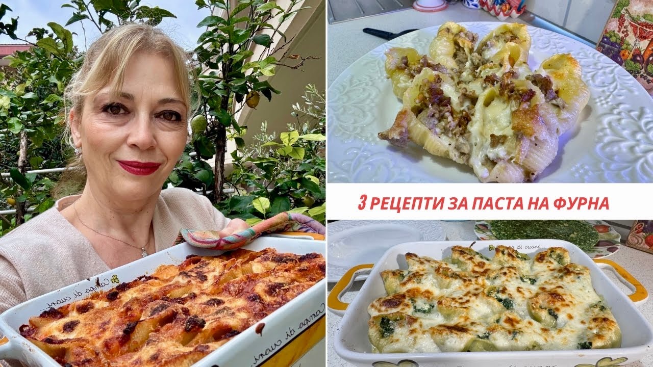 Конкилйони в три варианта