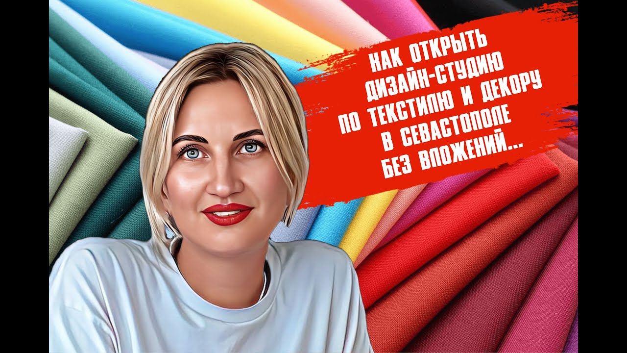 Как открыть дизайн-студию по текстилю и декору в Севастополе без вложений?