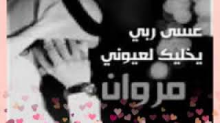 اغنيه عله اسم مروان اتمنه الاعجاب بلوصف 😘😉