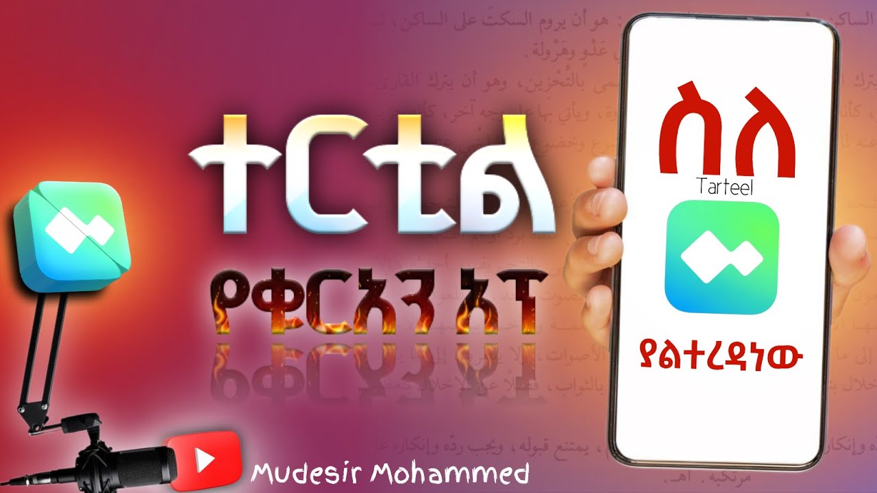 ተርቲል የቁርአን አፕሊኬሽን አጠቃቀሙን ላስረዳቹ | Let me explain how to use the Tarteel Quran application.