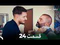 دختر سفیر قسمت 24 Dooble Farsi 