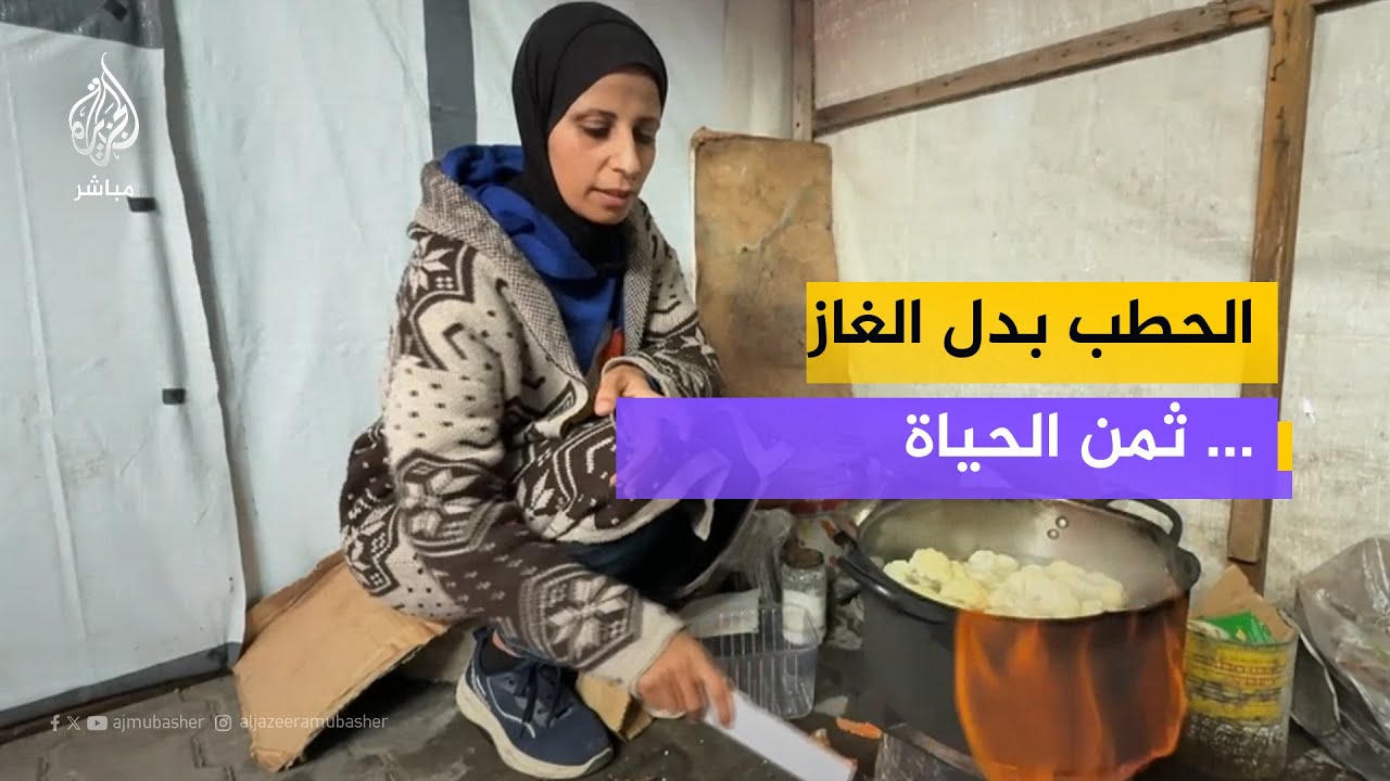 الحطب بدل الغاز | كيف يعيش الناس في شتاء غزة بلا وقود؟