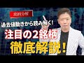 【銘柄分析】投資家が今注目している２銘柄を徹底解説！過去値動きから読み解く方法公開＜株式投資＞
