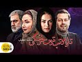 پژمان بازغی کتایون ریاحی در فیلم تارا و تب توت فرنگی Tara And The Strawberry Fever 