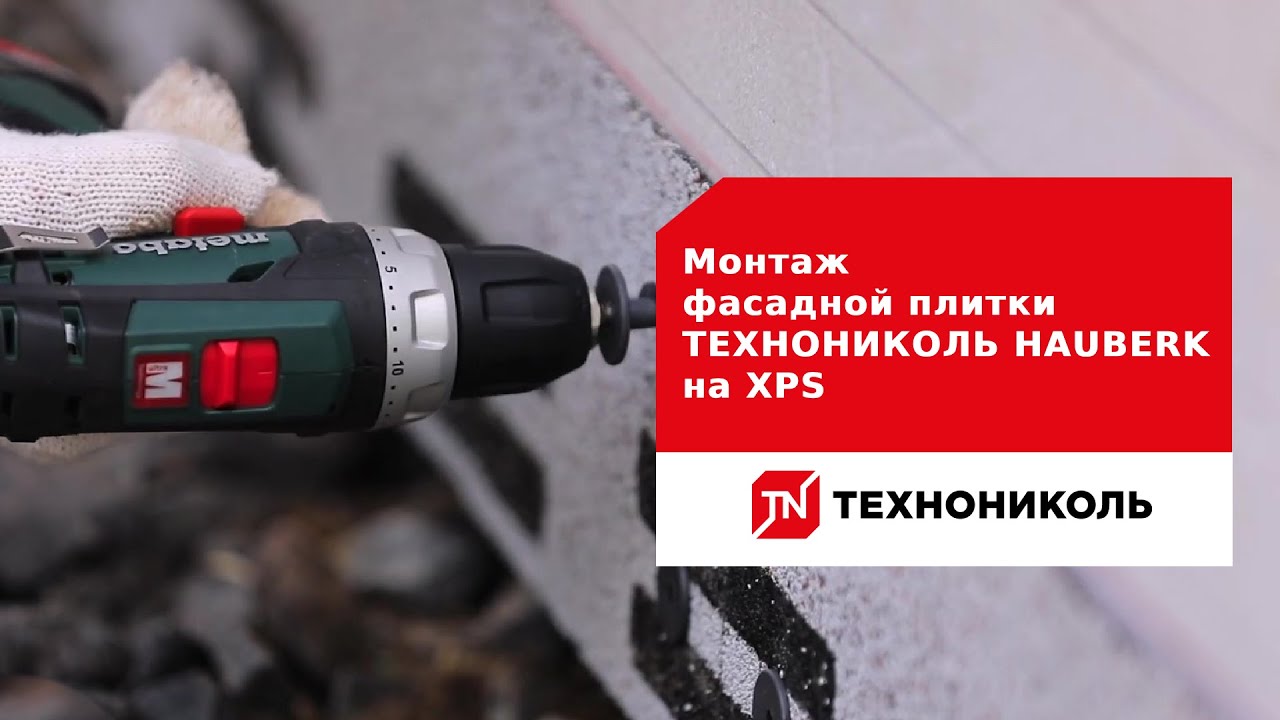Монтаж фасадной плитки ТЕХНОНИКОЛЬ HAUBERK на экструзионный ...