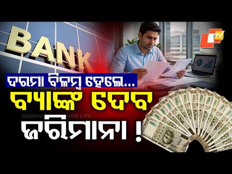 ଦରମା ବିଳମ୍ବ ହେଲେ ବ୍ୟାଙ୍କ ଗଣିବ ତଣ୍ଡ ! Late Salary Payment? Can You Claim Extra Money?