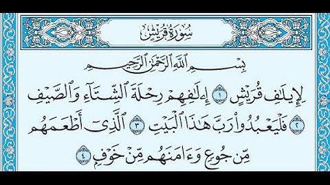 سورة قريش احمد العجمي