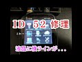 【アマチュア無線】ID-52を修理に出しました!