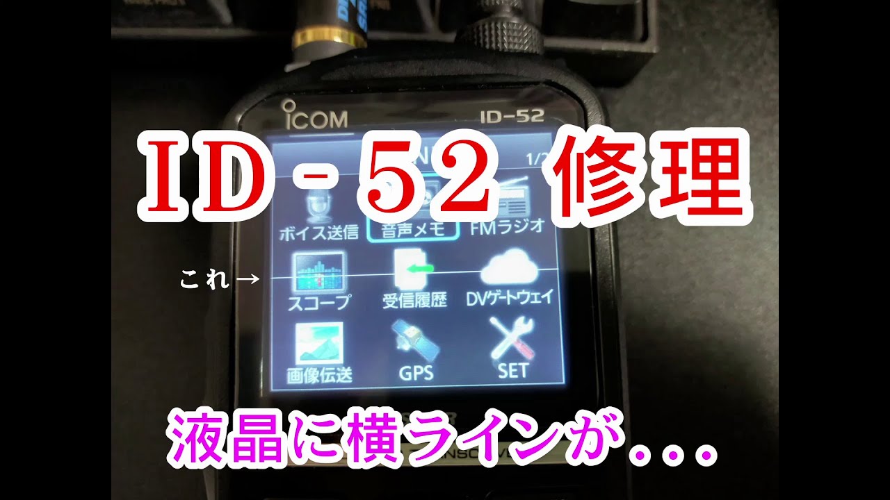 アマチュア無線】ID-52を修理に出しました! - YouTube