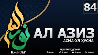 84-ДАРС АЛ-АЗИЗ (2-ҚИСМ) / АСМА-УЛ-ҲУСНА / АБДУЛЛОҲ ДОМЛА