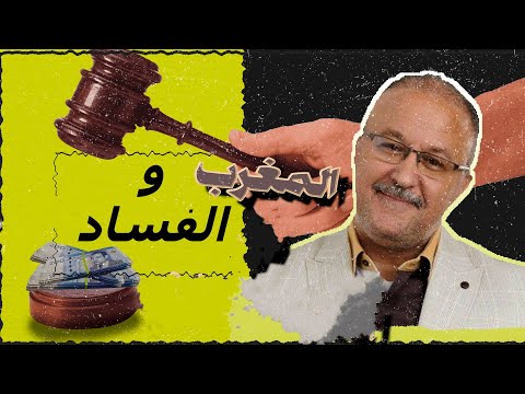 الفساد في المغرب لا يجب السكوت 