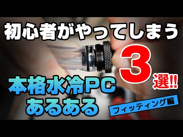 本格水冷- EKWB & Bitspower フィッティング ASCII.jp：水冷パーツでおなじみのEKWBがカッコよすぎるレーシング筐体