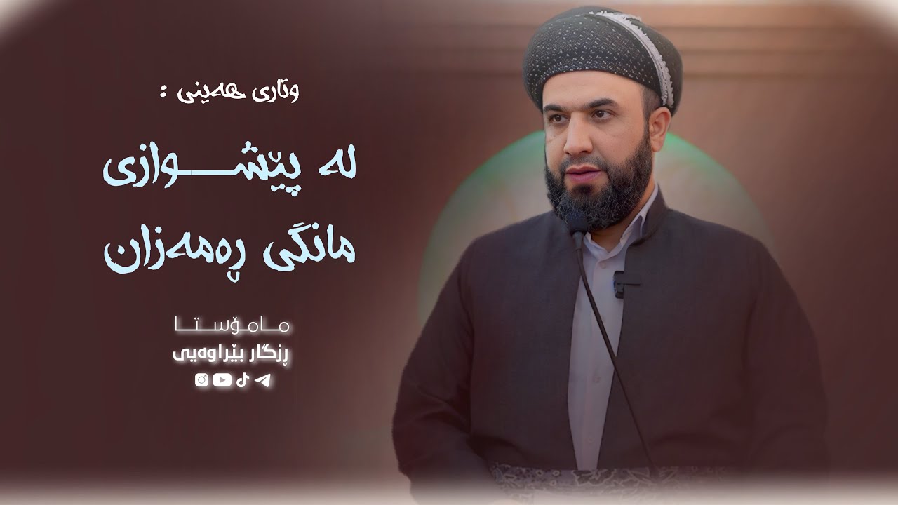 لە پێشوازی مانگی ڕەمەزان - 006