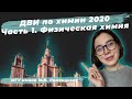 ДВИ по химии 2020. Часть 1. Физическая химия