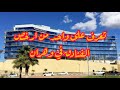 تعرف على ارخص فندق في وهران 