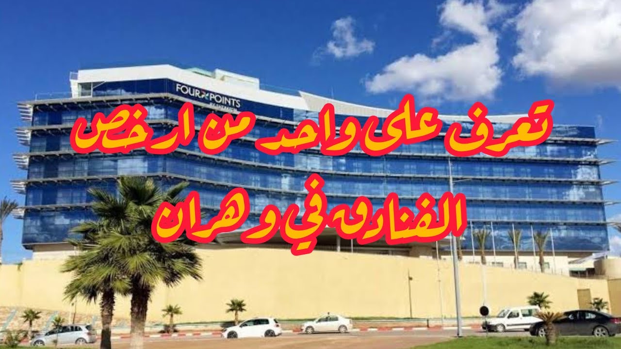تعرف على ارخص فندق في وهران