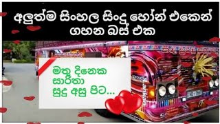 New sinhala air Horne in Sri Lankan super bus/අලුත්ම air horn/super bus