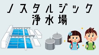 ノスタルジック浄水場