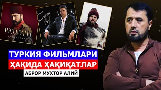 Туркия фильмлари ҳақида ҳақиқатлар - Аброр Мухтор Алий