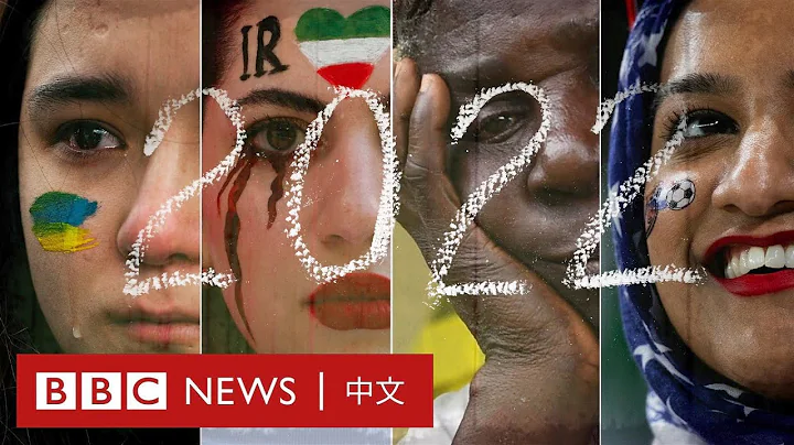 2022年大事件回顧：那些全球一起經歷的悲歡時刻－ BBC News 中文 - 天天要聞
