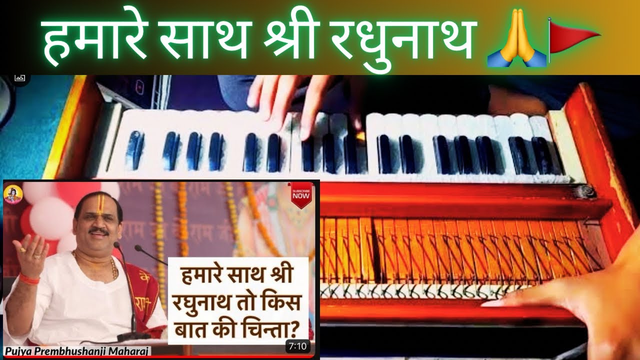 Hamare Sath Shri Raghunath 🙏🚩🚩 bhajan cover by harmonium cover viral