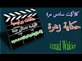 تراث الإذاعة المصرية  روائع الإسكندرية   حكاية زهرة  حصري   مسلسل اليوم الواحد  كلاكيت سادس مرة