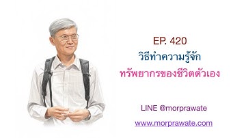 EP 420 วิธีทำความรู้จักทรัพยากรของชีวิตตัวเอง