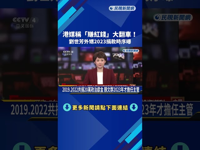 港媒稱"賺紅錢"大翻車 劉世芳"外甥2023捐款時序"曝－民視新聞