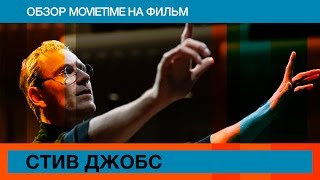 Обзор на фильм Стив Джобс Обзор на фильм Стив Джобс