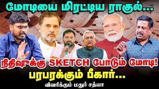 Download Lagu Voter Adhikar Yatra – BJPக்கு செக் வைத்த Rahul பயணம், Bihar-ல் பாஜக ஆட்சிக்கு வருமா? – மதுர் சத்யா MP3 Download Lagu Voter Adhikar Yatra – BJPக்கு செக் வைத்த Rahul பயணம், Bihar-ல் பாஜக ஆட்சிக்கு வருமா? – மதுர் சத்யா MP3