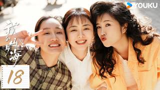 MULTISUB【我的山与海 MY DESTINY】EP18：谭松韵破茧而生！在时代浪潮中书写人生传奇 | 谭松韵/董晴/奚望/高至霆 | 都市 剧情 | 优酷YOUKU