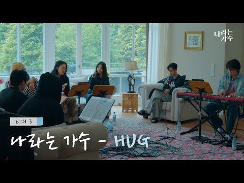 [티저] [#나라는가수] 나라는 가수 - <strong>HUG</strong> (원곡 : 동방신기) ｜KBS 방송