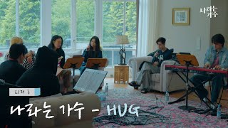 Download lagu [티저] [#나라는가수인독일] 나라는 가수 - HUG (원곡 : 동방신기) ｜KBS 방송
