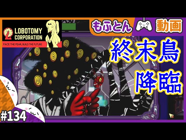 Lobotomy Corporation】終末鳥クリアのご褒美は強力なギフトと装備