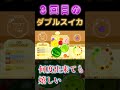 3度目のダブルスイカ達成の瞬間!!何度おかわりしても旨い! #スイカゲーム #shorts