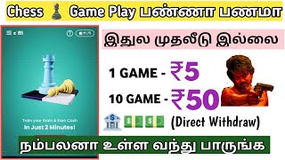 Play Chess Game and Earn Money 💥|New Biggest Earning App|Online Partime Job in Tamil|Work from home🔥 screenshot 5