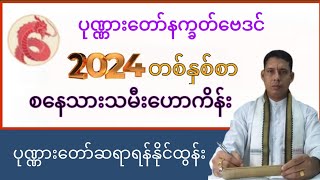 စနေသားသမီး(2024)တစ်နှစ်စာ ဗေဒင်ဟောစာတမ်း ယတြာ