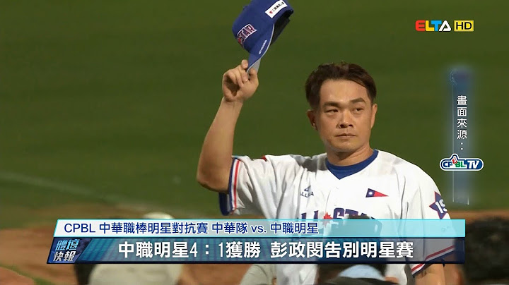 愛爾達電視20190728｜彭政閔最後明星賽 累計19安並列第一