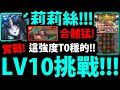 【神魔之塔】黑金莉莉絲🔥『LV10挑戰實戰！』小西蒙合體有多扯？👉這強度T0沒毛病吧？直接實測高壓關卡！【2月LV10挑戰】【最初的仿魂 ‧ 莉莉絲】【阿紅實況】