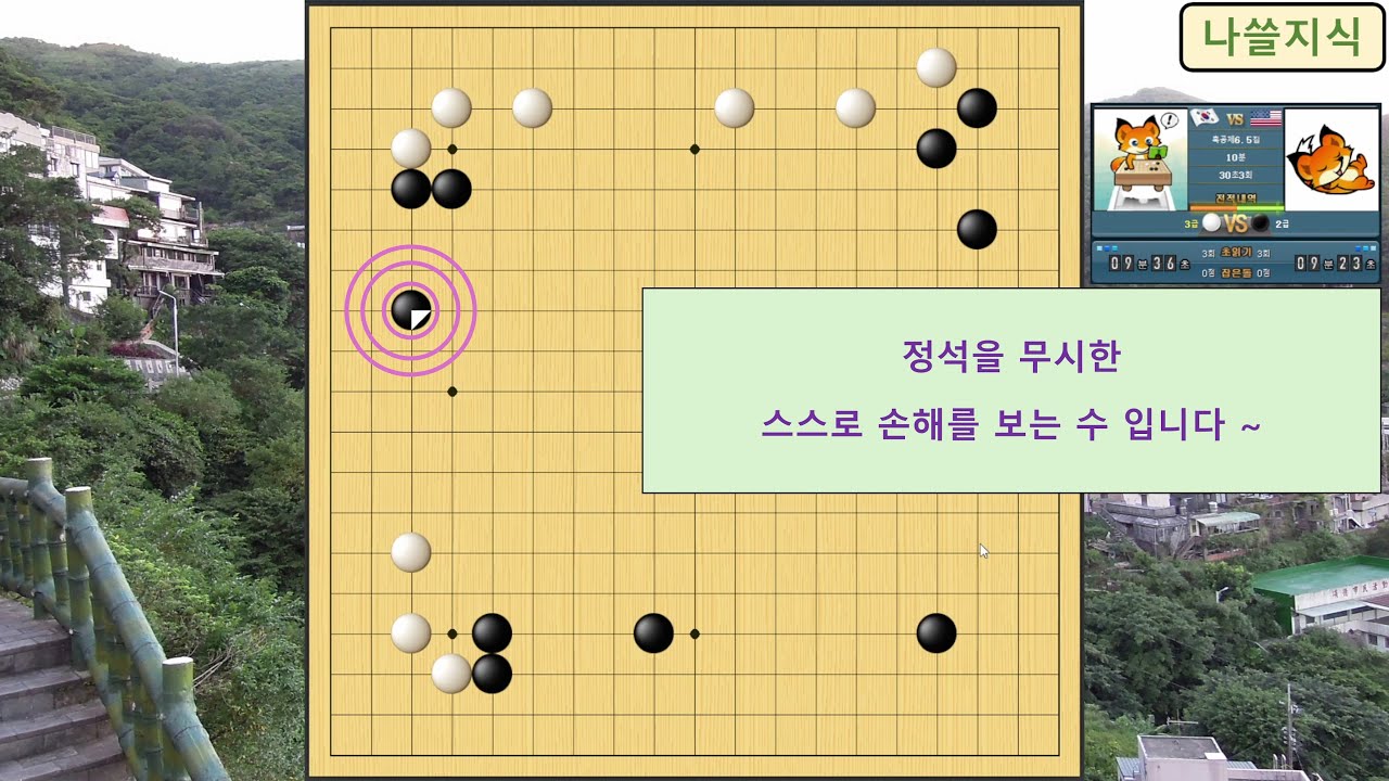 [3급 바둑 백] 상대 2급, 정석을 무시한 스스로 손해를 보는 수 입니다 ~