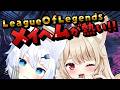 【 League of Legends 】メイヘム初心者♡ 夫婦実況♡ 立ち回りうまくなりたい!!!【 狼森うに / 狼森ぱすた / Vtuber 】