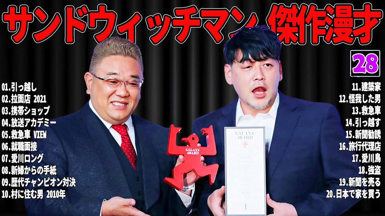 【広告無し】 サンドウィッチマン 傑作漫才+コント#28【睡眠用・作業用・ドライブ・高音質BGM聞き流し】（概要欄タイムスタンプ有り）